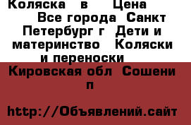 Коляска 2 в1  › Цена ­ 7 000 - Все города, Санкт-Петербург г. Дети и материнство » Коляски и переноски   . Кировская обл.,Сошени п.